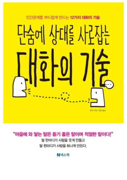 단숨에 상대를 사로잡는대화의 기술