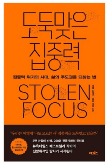 도둑맞은 집중력