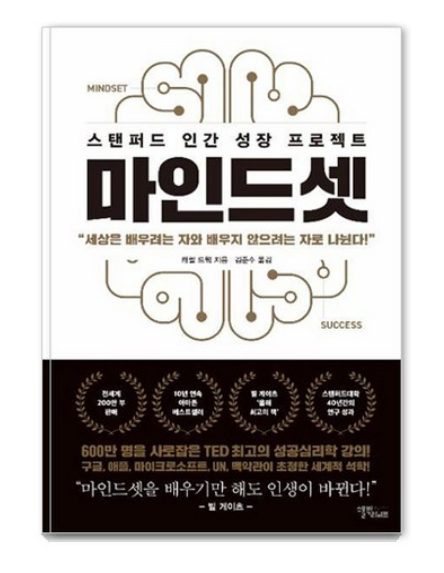 <> 캐롤 드웩, '성장하는 마음의 비밀'