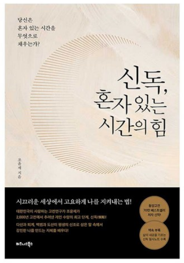 신독 혼자 있는 시간의 힘