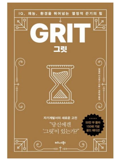 그릿(50만부 판매 기념 리커버 골드에디션):IQ 재능 환경을 뛰어넘는 열정적 끈기의 힘