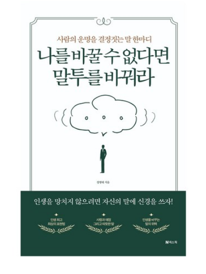 사람의 운명을 결정짓는 말 한마디 나를 바꿀 수 없다면 말투를 바꿔라