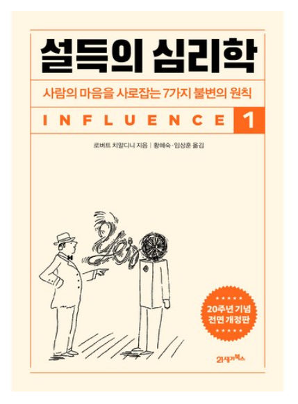 설득의 심리학 1 사람의 마음을 사로잡는 7가지 불변의 원칙