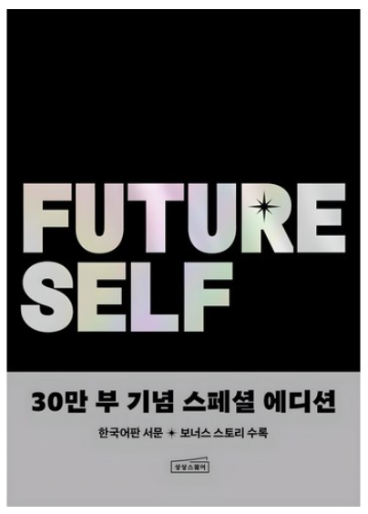 퓨처 셀프 30만 부 기념 스페셜 에디션