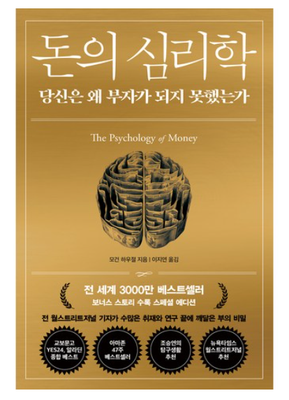 돈의 심리학(30만 부 기념 스페셜 에디션):당신은 왜 부자가 되지 못했는가(보너스 스토리 수록)