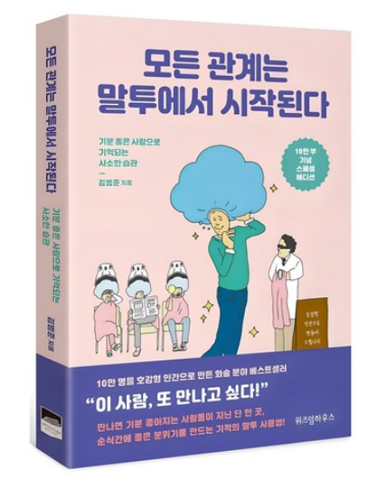 모든 관계는 말투에서 시작된다(10만 부 기념 스페셜 에디션):기분 좋은 사람으로 기억되는 사소한 습관