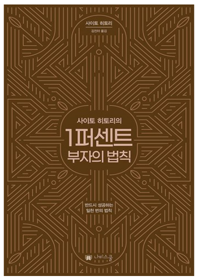사이토 히토리의1퍼센트 부자의 법칙:반드시 성공하는 일천 번의 법칙