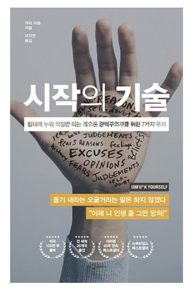 시작의 기술:침대에 누워 걱정만 하는 게으른 완벽주의자를 위한 7가지 무기