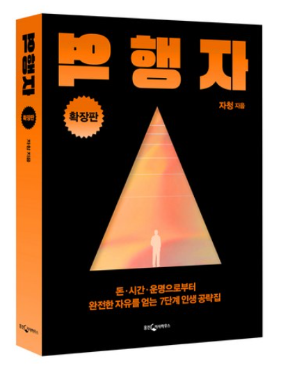 역행자 (확장판) : 돈 시간 운명으로부터 완전한 자유를 얻는 7단계 인생 공략집
