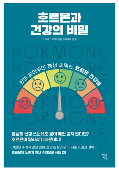 호르몬과 건강의 비밀