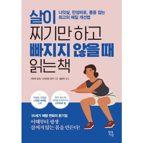 살이 찌기만 하고 빠지지 않을 때 읽는 책:나잇살, 만성피로, 통증 잡는 최고의 체질 개선법, 현대지성, 기무라 요코니시자와 미카