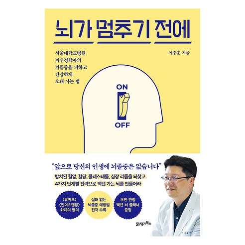 뇌가 멈추기 전에