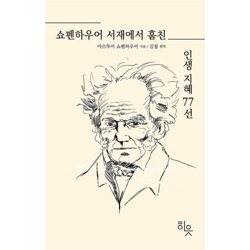 쇼펜하우어 서재에서 훔친 인생지혜 77선
