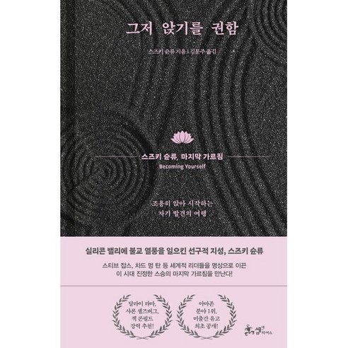 그저 앉기를 권함:스즈키 슌류, 마지막 가르침