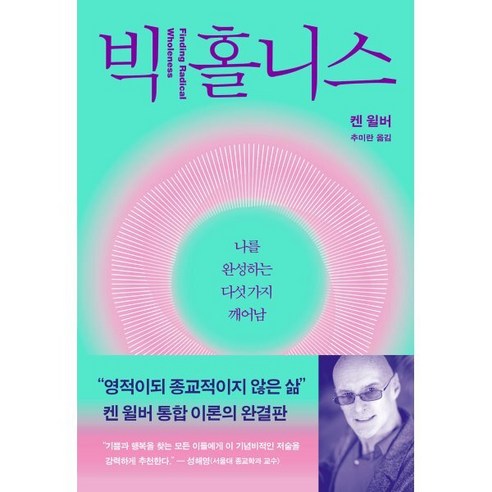 빅 홀니스:나를 완성하는 다섯 가지 깨어남