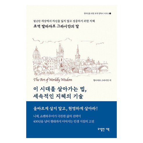 이 시대를 살아가는법, 세속적인 지혜의 기술:초역 발타자르 그라시안의 말, 발타자르 그라시안, 더북앤컴퍼니