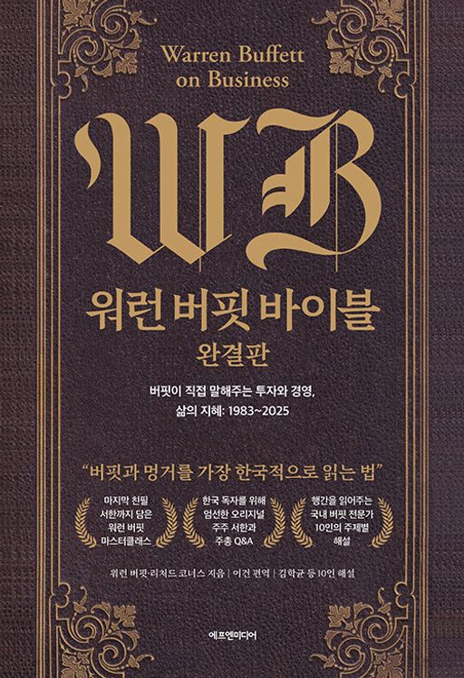 워런 버핏 바이블: 완결판:버핏이 직접 말해주는 투자와 경영, 삶의 지혜: 1983~2025