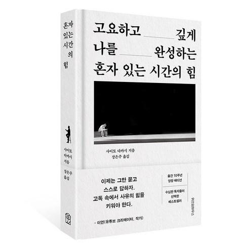 고요하고 깊게 나를 완성하는혼자 있는 시간의 힘