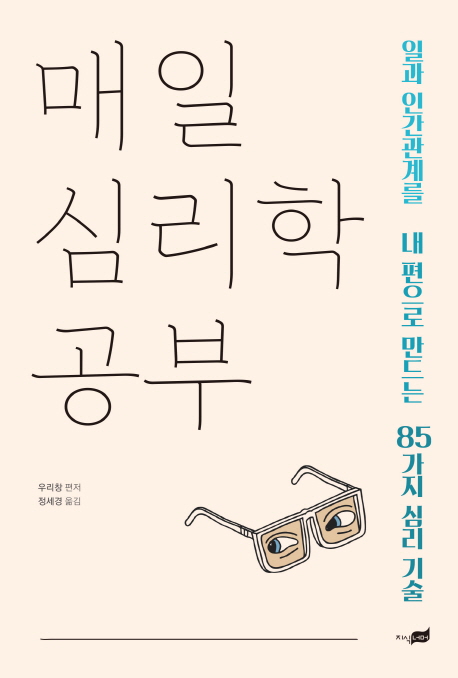 매일 심리학 공부:일과 인간관계를 내 편으로 만드는 85가지 심리 기술