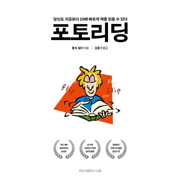 포토리딩:당신도 지금보다 10배 빠르게 책을 읽을 수 있다