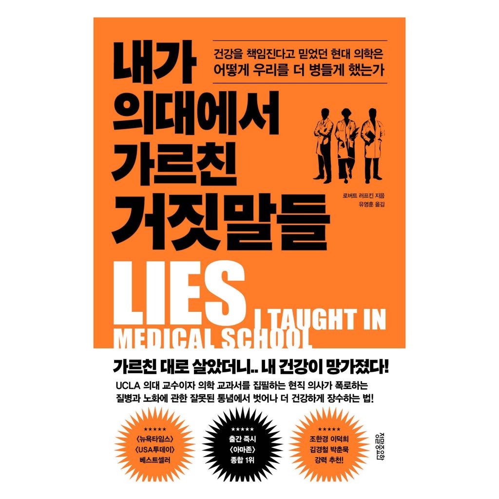 내가 의대에서 가르친 거짓말들:건강을 책임진다고 믿었던 현대 의학은 어떻게 우리를 더 병들게 했는가