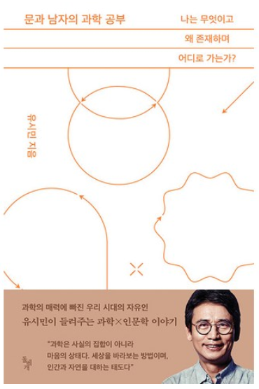문과 남자의 과학 공부: 나는 무엇이고 왜 존재하며 어디로 가는가?