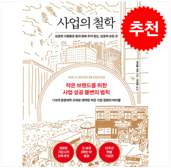 사업의 철학 (10주년 기념판) + 쁘띠수첩 증정