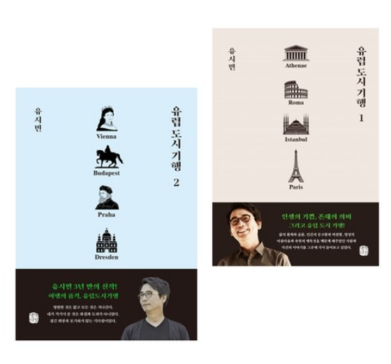 유럽도시기행 1~2권 세트